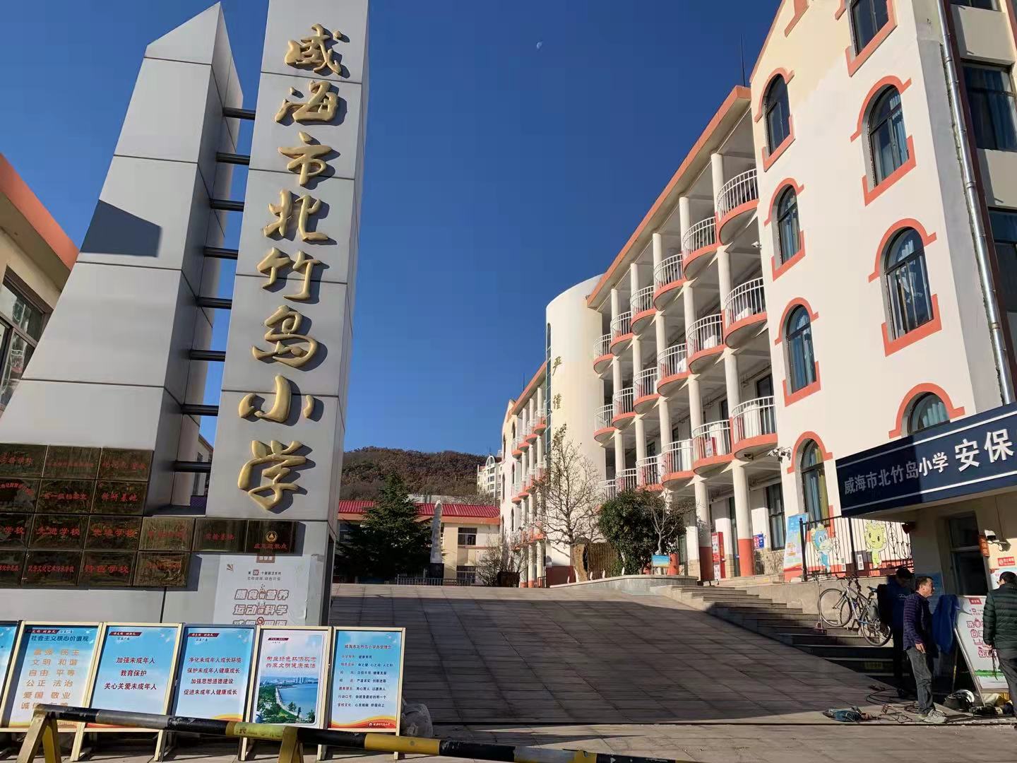 唐县威海北竹岛小学改造加固